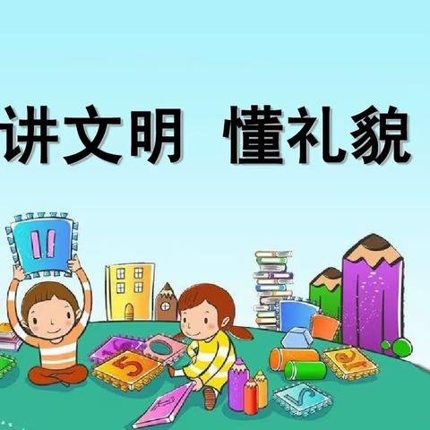 蒸湘区第二实验小学“创清廉校园，做文明学生”文明礼仪主题教育活动——文明玩耍