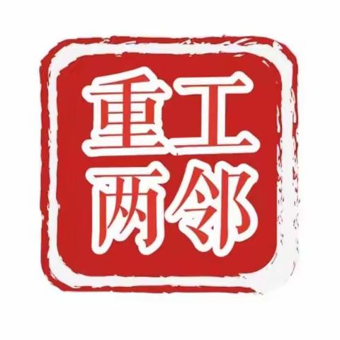 【重工“两邻”系列(855)】关爱特殊群体 解决燃眉之急