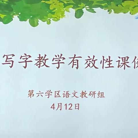 “随”出精彩，“识”出能力 ——开封市示范区第六学区低年级识字教学教研活动