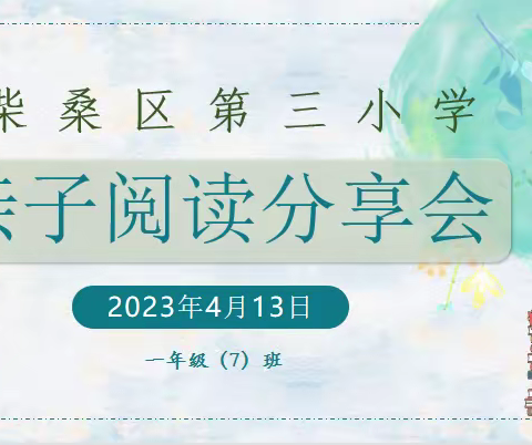 “悦读阅美，伴我成长”——   一年级（7）班亲子阅读分享会