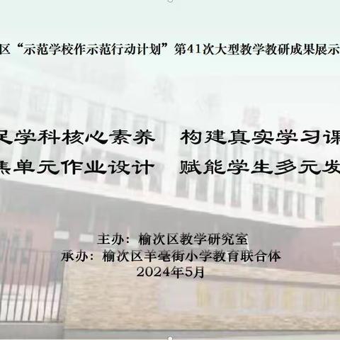 行中透品质，言外显哲理  ——榆次区“示范学校作示范行动计划”第41次大型教学教研成果展示活动   中段语文组