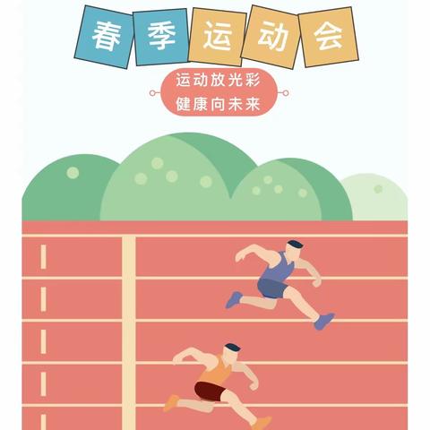 快乐童年享运动  趣味无限绽芳华——五里镇中心小学2024年春季运动会活动纪实