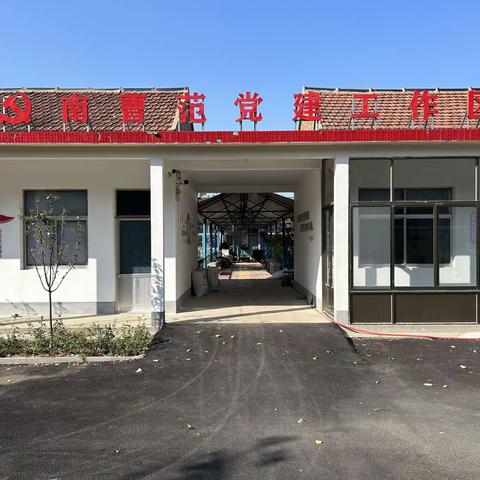 南曹范党建工作区：“三联三动”探索基层治理新格局