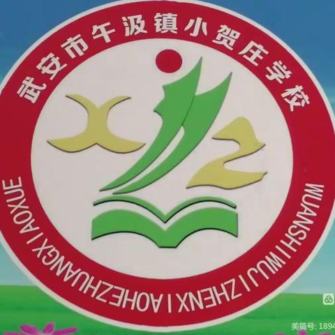 关爱学生  幸福成长——小贺庄学校五一假期“致家长的一封信”