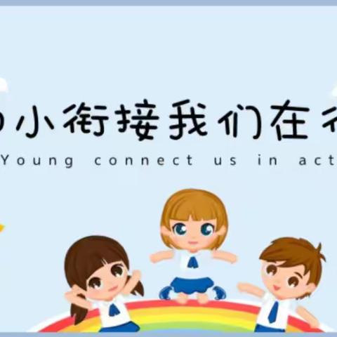 达来诺日幼儿园大班幼小衔接活动——幼小衔接，我们在行动