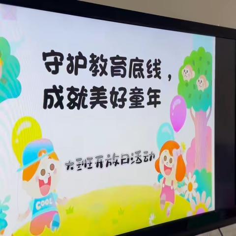 达来诺日幼儿园大班宣传月开放日活动——“守护教育底线，成就美好童年”