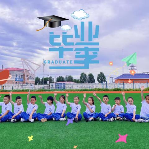 达来诺日幼儿园大班毕业照🎓