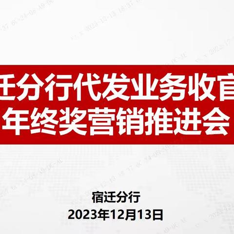 【宿迁分行召开代发业务收官及年终奖营销推进会】