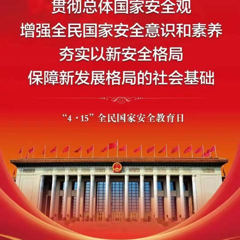 “4•15”全民国家安全教育日你需要知道的安全知识﻿分享