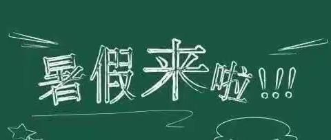 【金凤七小•假期安全】银川市金凤区第七小学古尔邦节暨暑假放假致家长一封信