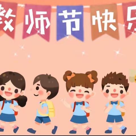 91404部队幼儿园教师节活动