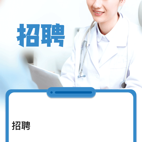 衡东县人民医院公开招募见习人员公告