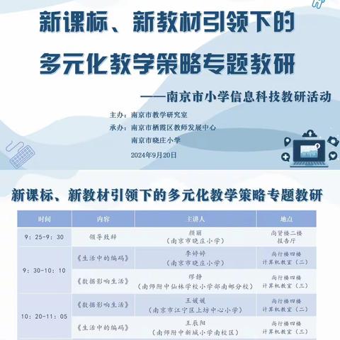 新课标、新教材引领下的多元化教学策略专题教研——南京市晓庄小学承办南京市小学信息科技学科教研活动