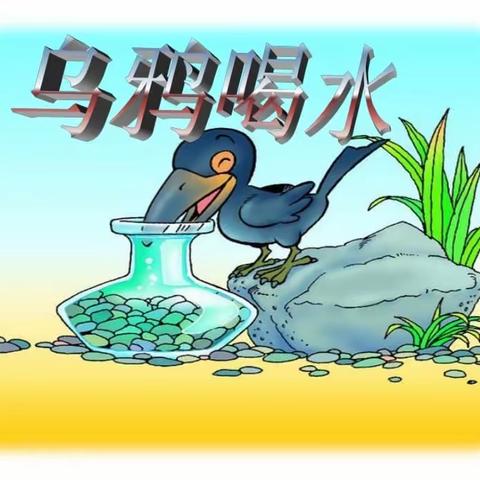 乌鸦喝水