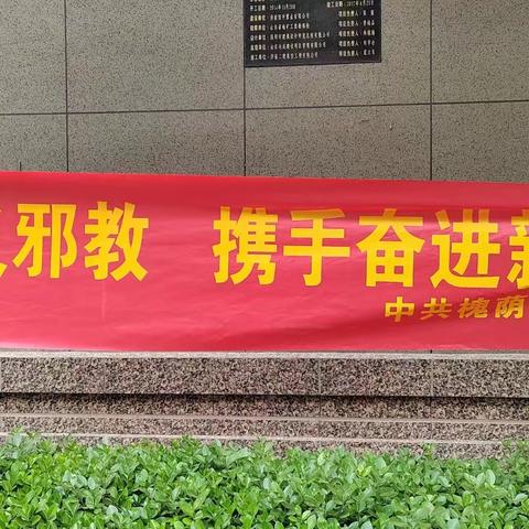 崇尚科学 反对邪教—反邪教警示教育宣传活动