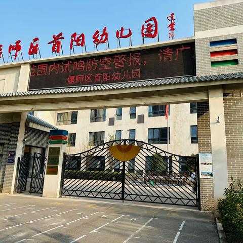 时光恰好 携手“童”行——偃师区首阳幼儿园2023年秋季学期家长会
