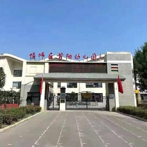 优课绽芳华  磨砺促成长——偃师区首阳幼儿园优质课赛讲活动