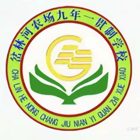 预防校园欺凌 共建平安校园———岔林河农场学校校园欺凌防治专题教师培训会