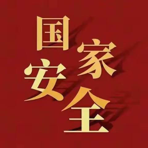 【岔林河农场学校】国家安全教育日宣传教育活动纪实