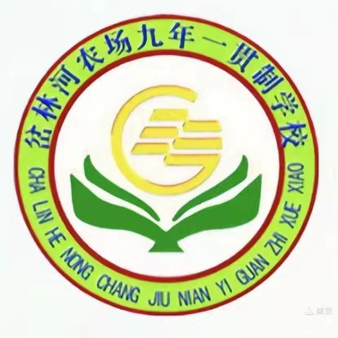 岔林河农场学校——“端午节”致家长的一封信