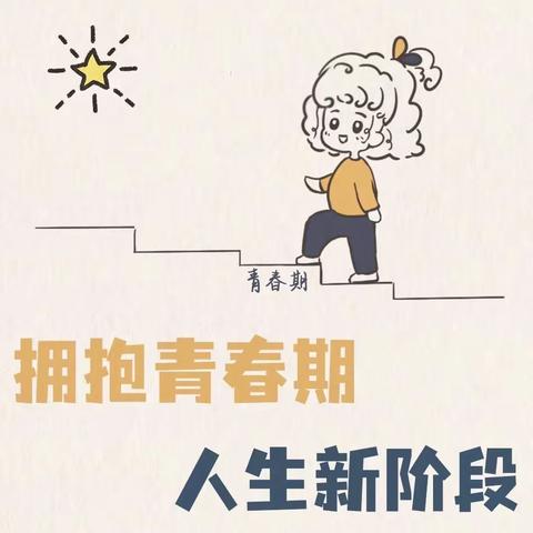 拥抱青春 笑迎花季—七年级学生青春期健康教育讲座