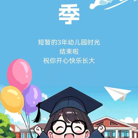 盛夏毕业季，再见小时光！【贺庄幼儿园】