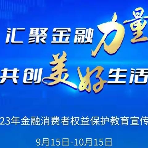 金融知识普及月丨湟中三江村镇银行开展金融消费者权益保护宣传月系列活动