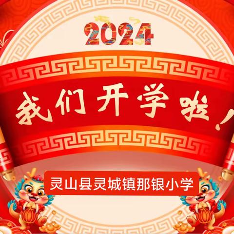 龙行龘龘 以善启航——灵城镇那银小学2024年春季学期开学指南