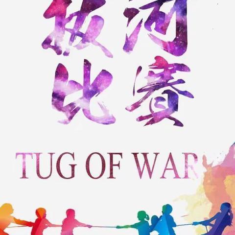 【全环境立德树人】拔河比赛促团结，凝心聚力展风采——昌邑市北孟镇第一中学举行庆元旦，迎新年拔河比赛