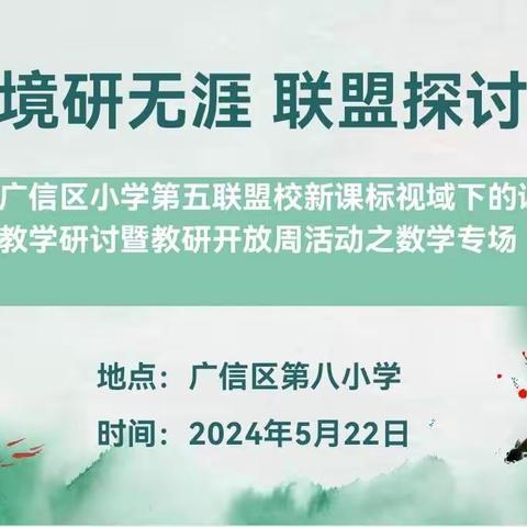 教无止境研无涯  联盟探讨共提升      ———广信区小学第五联盟校新课标视域下的课堂教学研讨暨教研开放周活动之数学专场