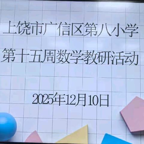 玩转数字魔法，夯实基础启新程—记广信区第八小学数学组第十五周教研活动