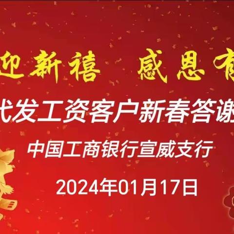 绚烂冬季  感恩有你——工行宣威支行举行代发工资客户答谢会