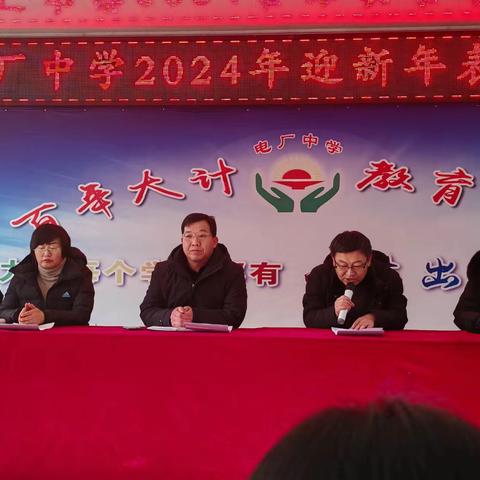 电厂中学召开2024年迎新年总结表彰大会