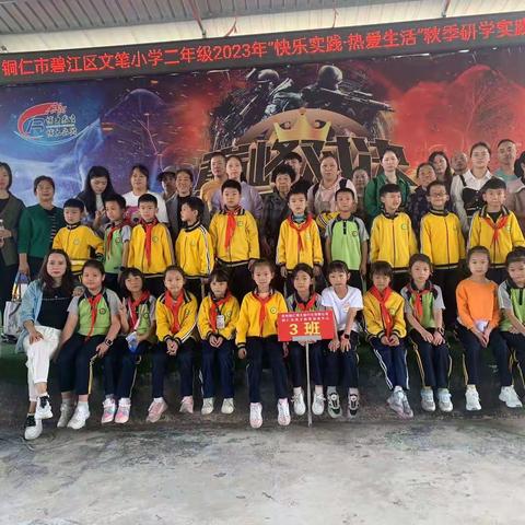 文笔小学二年级（三）班“快乐实践•热爱生活”秋季研学实践活动开始啦！