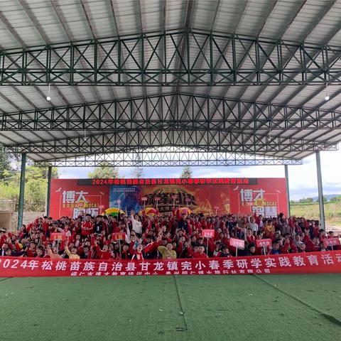 2024年4月8日松桃苗族自治县甘龙镇完小五年级3班春季研学实践教育活动