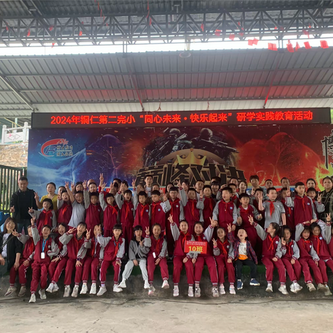 2024年4月26日铜仁市第二小学三年级（10）班“童心赢未来，快乐动起来”春季一日研学实践教育活动