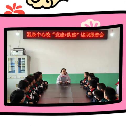 党建队建双驱动，培根铸魂育新苗 ----温泉乡中心学校“党建+队建”述职报告会纪实