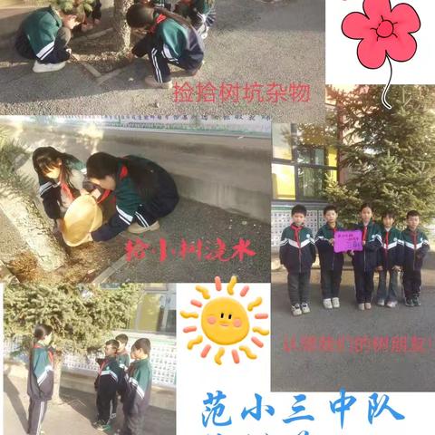 护绿小行动，童心暖春风 ——范石滩小学植树节护绿实践活动