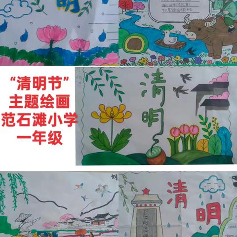 “追寻•清明祭英烈” ——范石滩小学清明节主题教育活动
