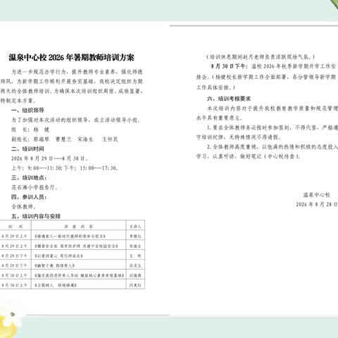 集训蓄力强本领 笃行实干启新程 ———温泉中心校2026年暑期教师全员培训纪实