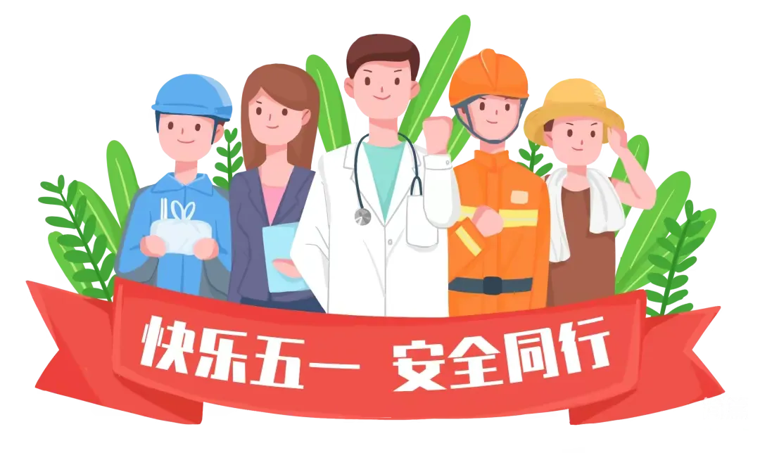 简篇-朝阳小学2023年“五一”劳动节致家长的一封信