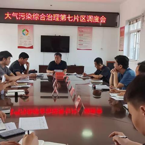 大气污染综合治理攻坚第七分指挥部召开专题调度会