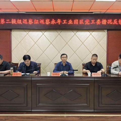 市委第二提级巡察组向永年工业园区党工委反馈巡察情况