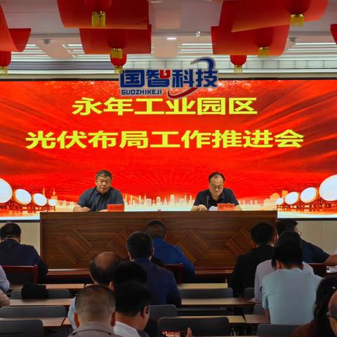 永年工业园区召开光伏布局工作推进会
