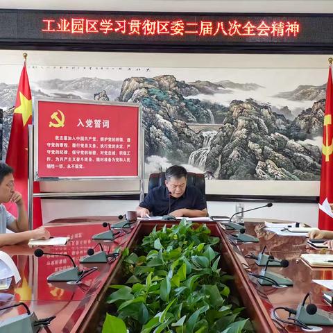工业园区学习贯彻区委二届八次全会精神