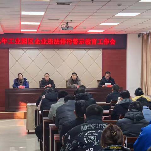 工业园区召开园区企业违法排污警示工作会