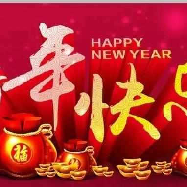 河北永年工业园区向大家拜年啦！