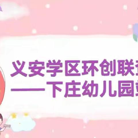 “环”创无声，“境”润童心 ——义安学区环创联查下庄幼儿园站