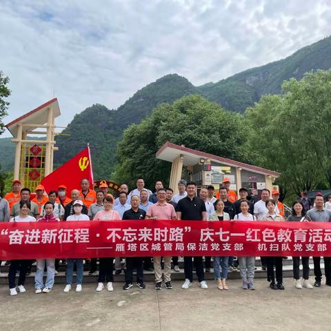 雁塔区城管局保洁党支部开展“奋进新征程·不忘来时路”庆七一红色教育活动