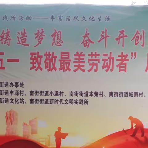 南街街道颂歌乡村振兴“庆五一  致敬最美劳动者”片区文艺汇演活动